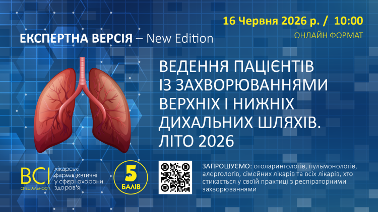 «ЕКСПЕРТНА ВЕРСІЯ – New Edition. ВЕДЕННЯ ПАЦІЄНТІВ ІЗ ЗАХВОРЮВАННЯМИ ВЕРХНІХ І НИЖНІХ ДИХАЛЬНИХ ШЛЯХІВ. ЛІТО 2026»